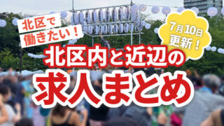 求人まとめ広告　赤羽マガジン