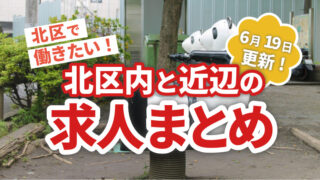 求人まとめ広告　赤羽マガジン