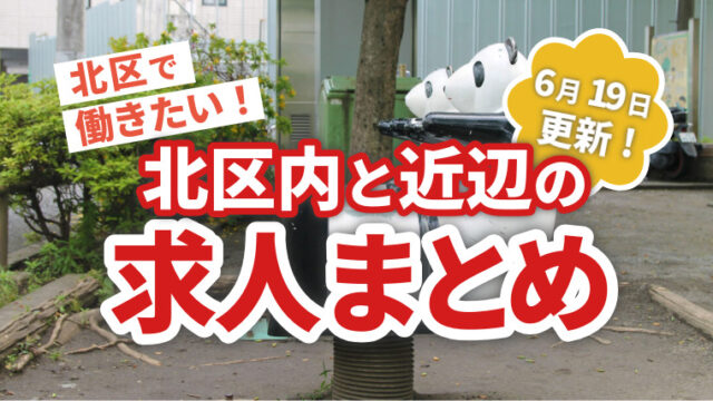 求人まとめ広告　赤羽マガジン