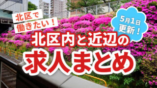 求人まとめ広告　赤羽マガジン