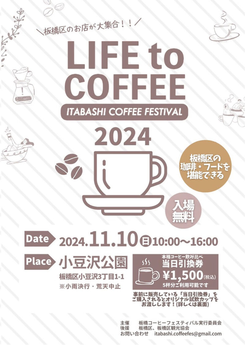 ITABASHI COFFEE FESTIVAL 小豆沢公園