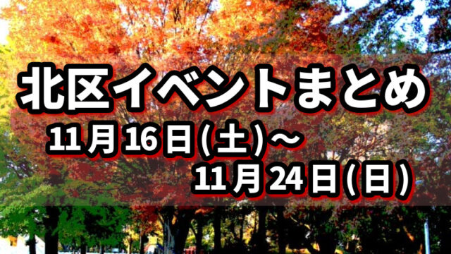 北区イベントまとめ1116