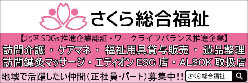 さくら総合福祉　北区