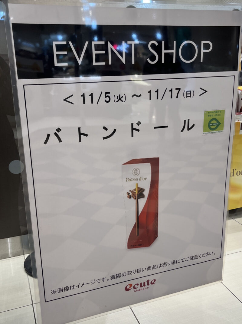 エキュート赤羽 EVENT SHOP