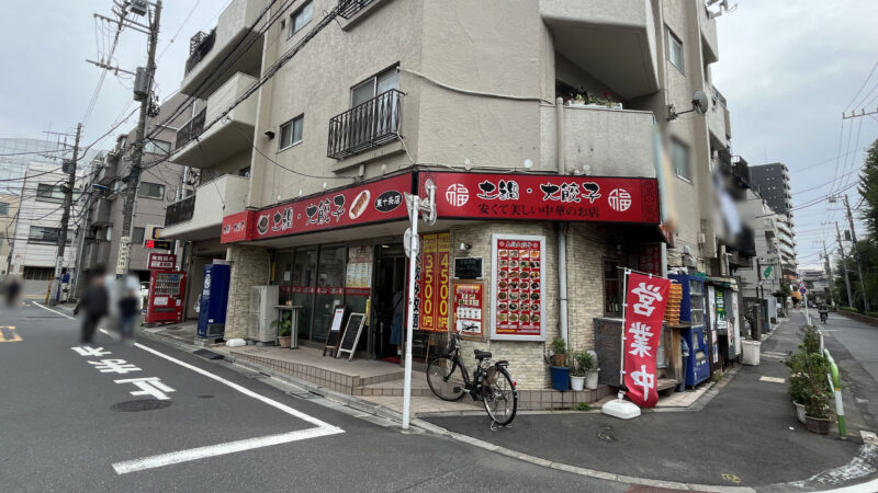 東十条 土鍋・大餃子