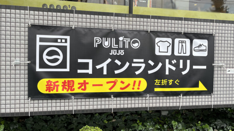 十条 コインランドリー プリート PULITO