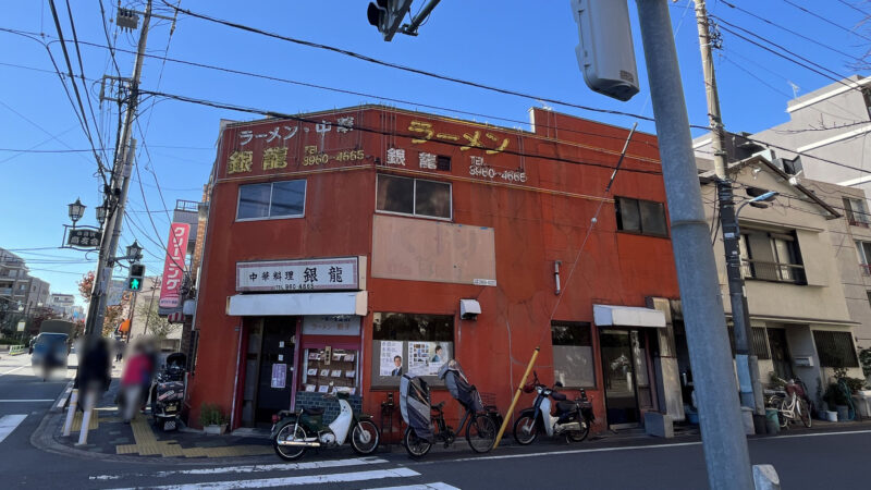 小豆沢 中華料理 銀龍