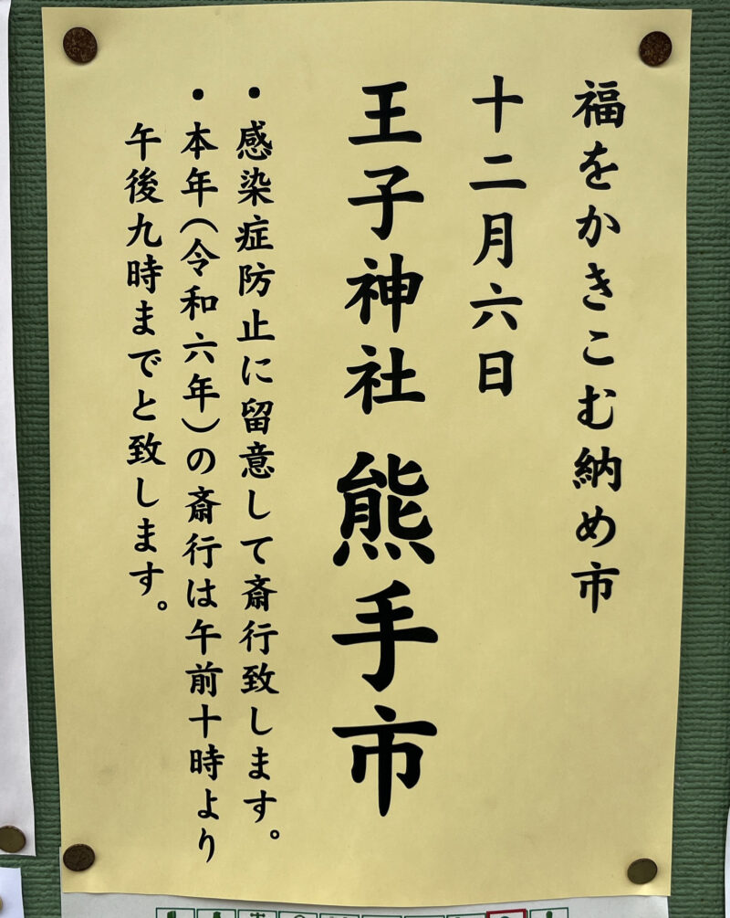 王子 王子神社 熊手市