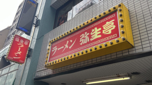 王子 ラーメン 弥生亭