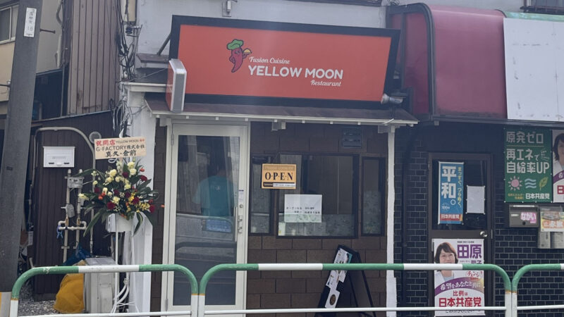 北赤羽 イエロームーン YELLOW MOON