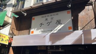 赤羽 東京チゲ屋