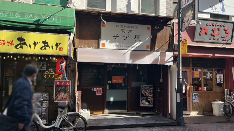 赤羽 東京チゲ屋