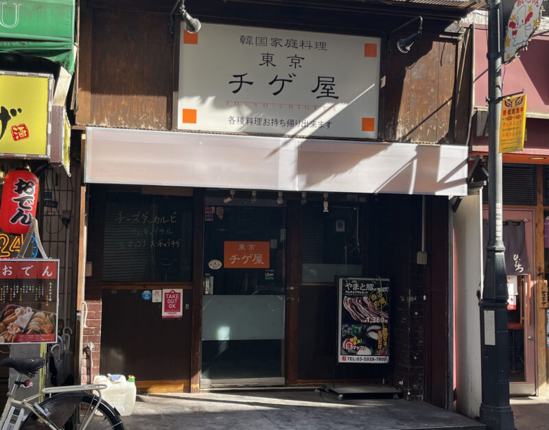 赤羽 東京チゲ屋