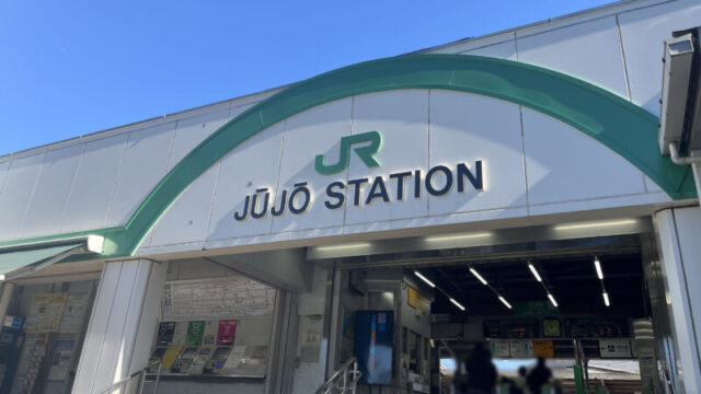 十条駅 十条 ファミリーマート 十条駅前店