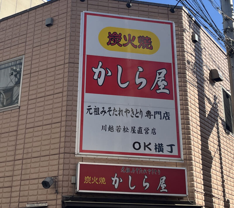 赤羽 元祖みそたれ「かしら屋の豚焼肉」