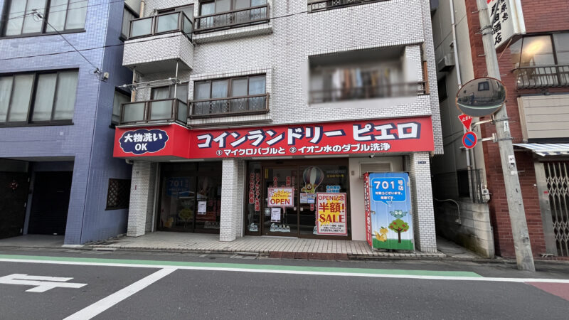 十条 コインランドリーピエロ 十条仲原店