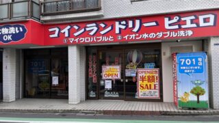 十条 コインランドリーピエロ 十条仲原店