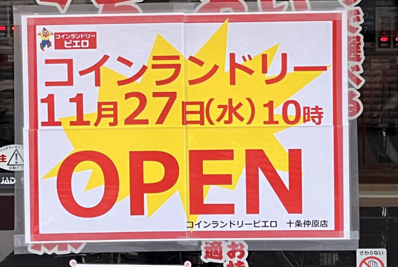 十条 コインランドリーピエロ 十条仲原店