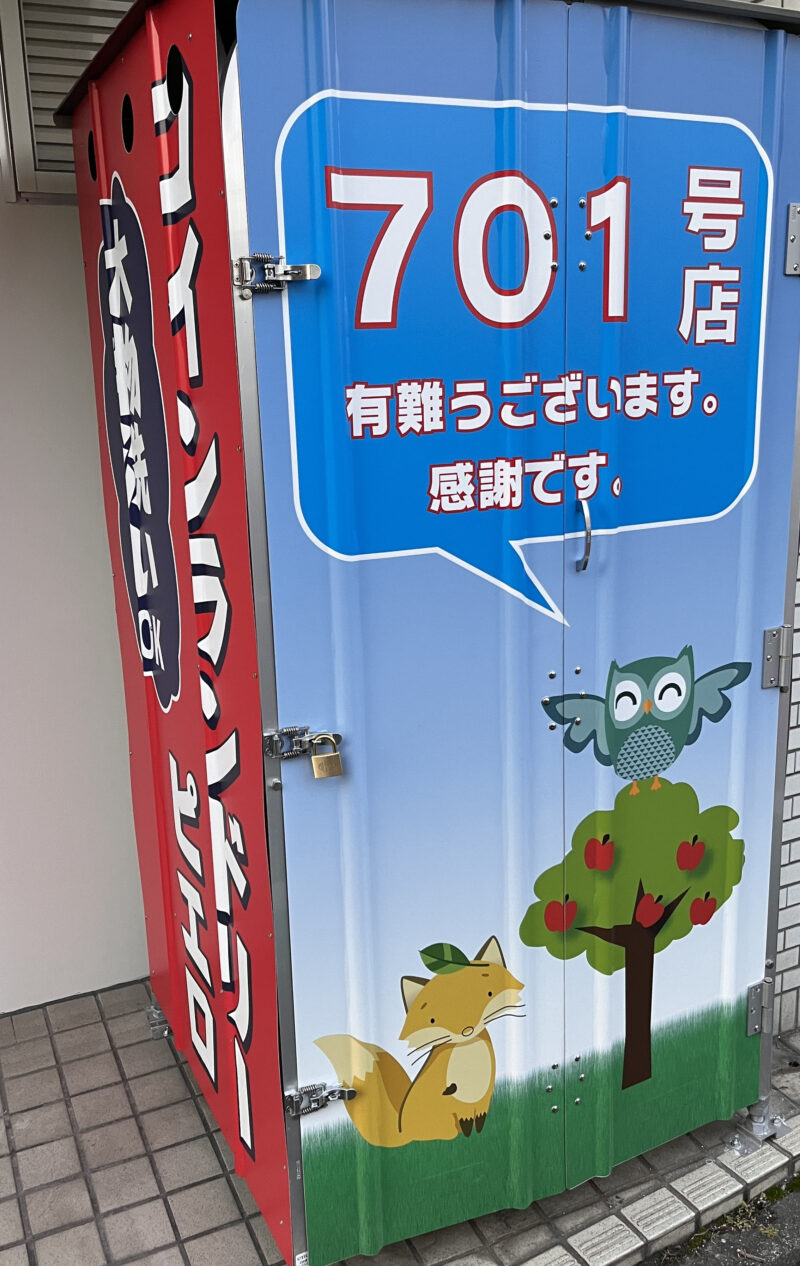 十条 コインランドリーピエロ 十条仲原店