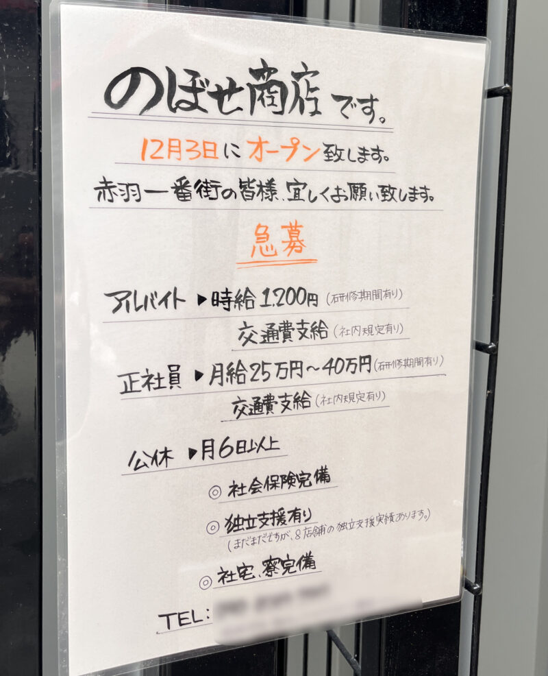 赤羽 シルクロード のぼせ商店