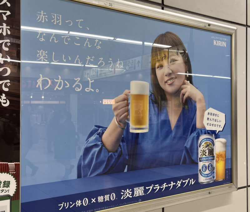 赤羽駅 キリンビール 淡麗プラチナダブル