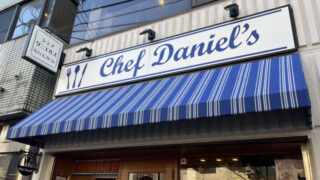 駒込 シェフダニエルズ Chef Daniel's