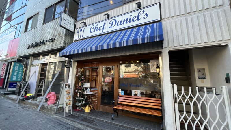 駒込 シェフダニエルズ Chef Daniel's