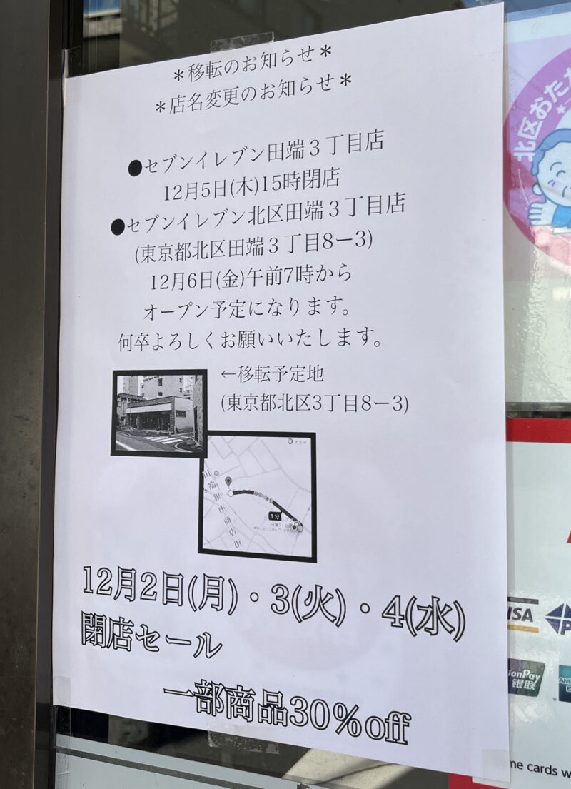 田端 セブンイレブン 北区田端3丁目店