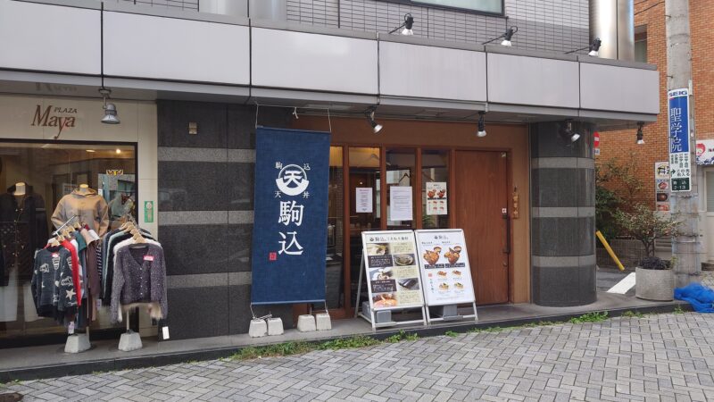 駒込天丼