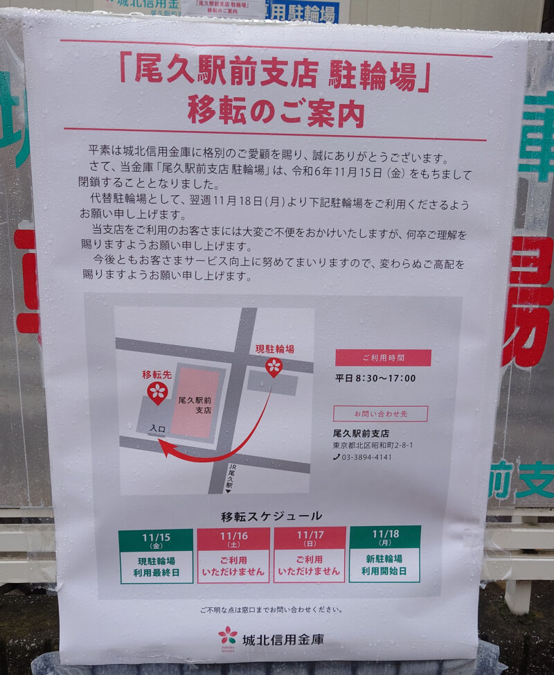 城北信用金庫尾久駅前支店