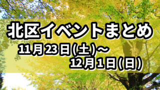 北区イベントまとめ1123