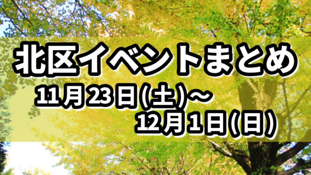 北区イベントまとめ1123