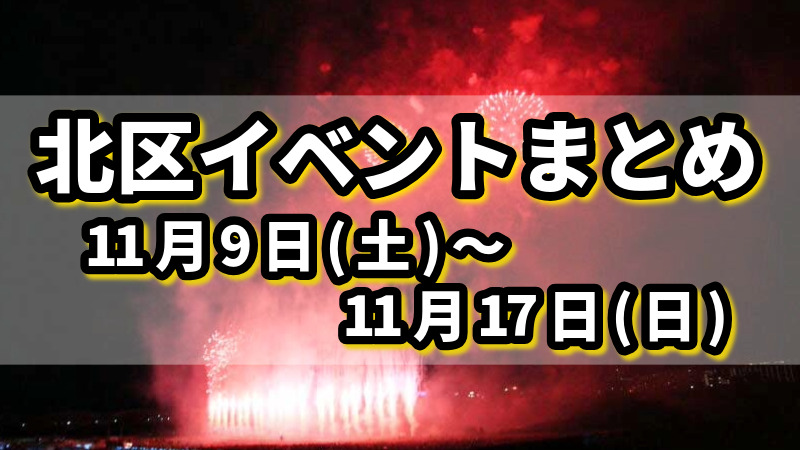 北区イベントまとめ1109