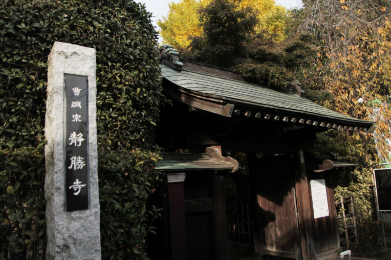 赤羽　静勝寺