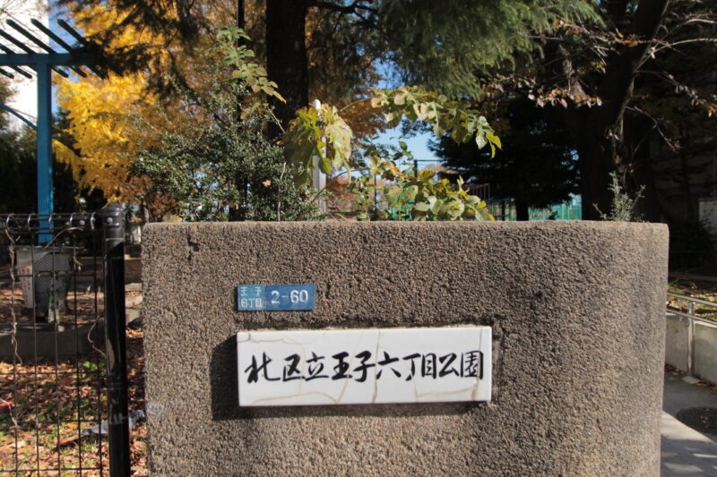 王子六丁目公園