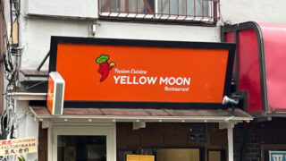 北赤羽 イエロームーン YELLOW MOON