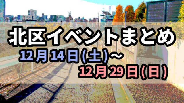 北区イベントまとめ1214