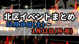 北区イベントまとめ1228