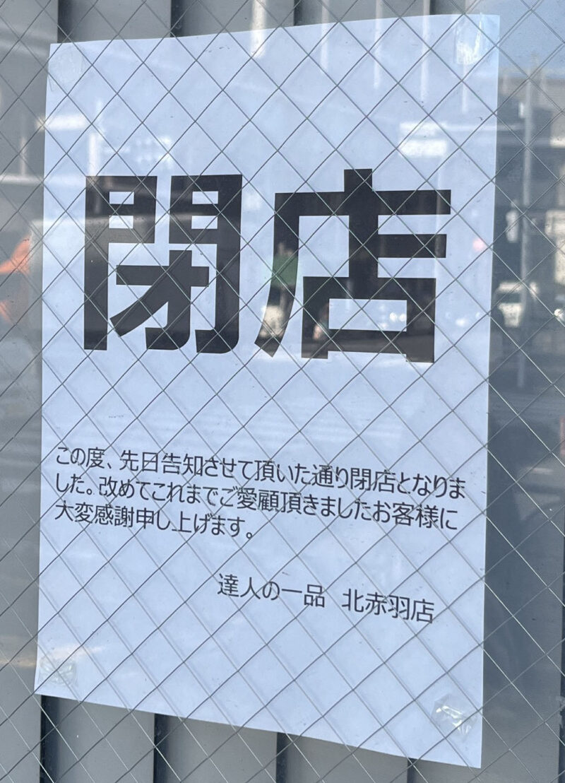 北赤羽 達人の一品