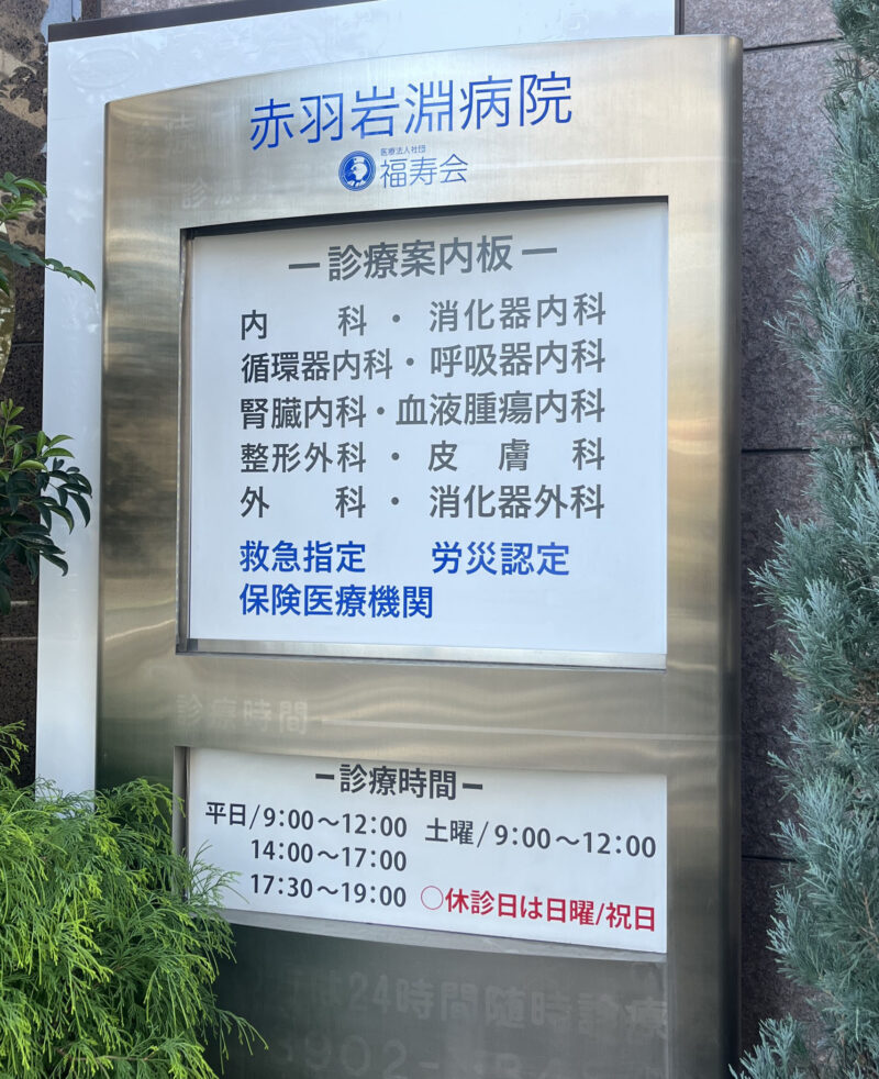 赤羽 赤羽岩淵病院