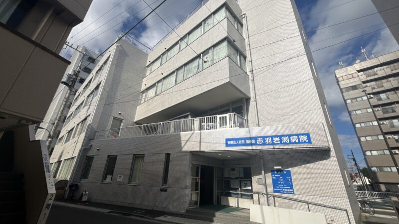 赤羽 赤羽岩淵病院 赤羽岩渕病院