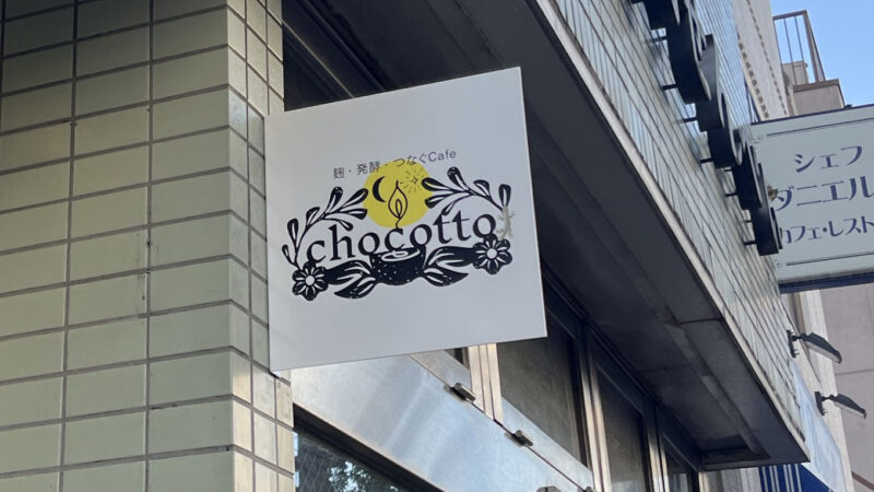 駒込 chocotto