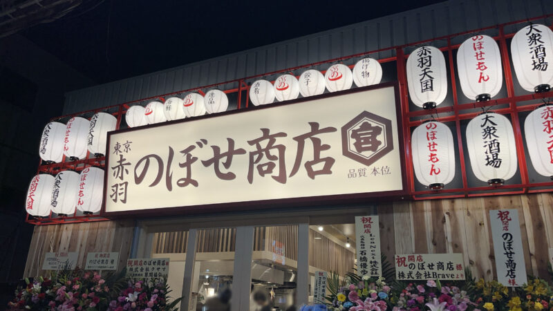 赤羽 シルクロード のぼせ商店