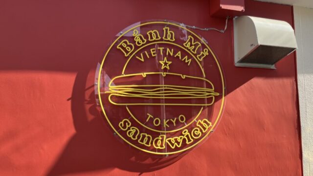 東十条 バインミー☆サンドイッチ