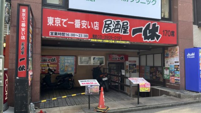 王子 居酒屋 一休