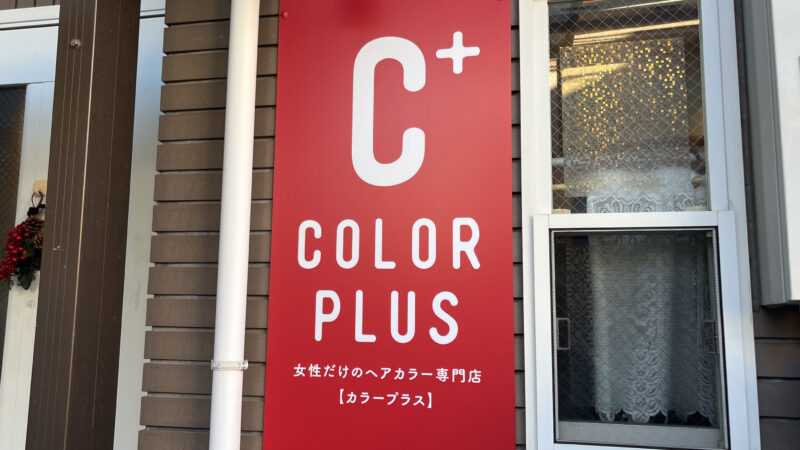 駒込 カラープラス COLOR PLUS