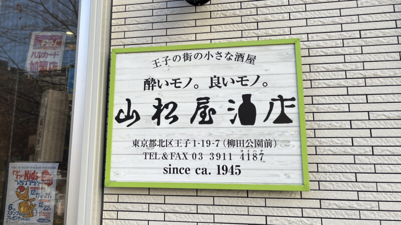 王子 山松屋酒店