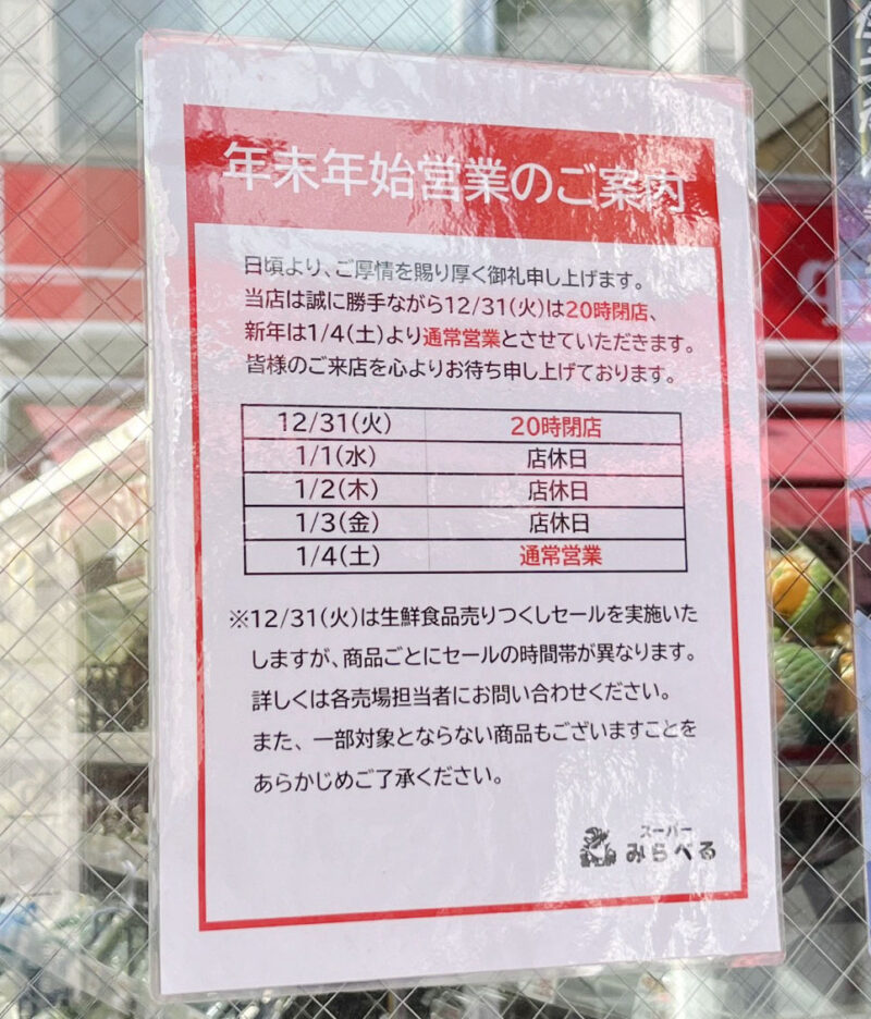 スーパーみらべる東十条店