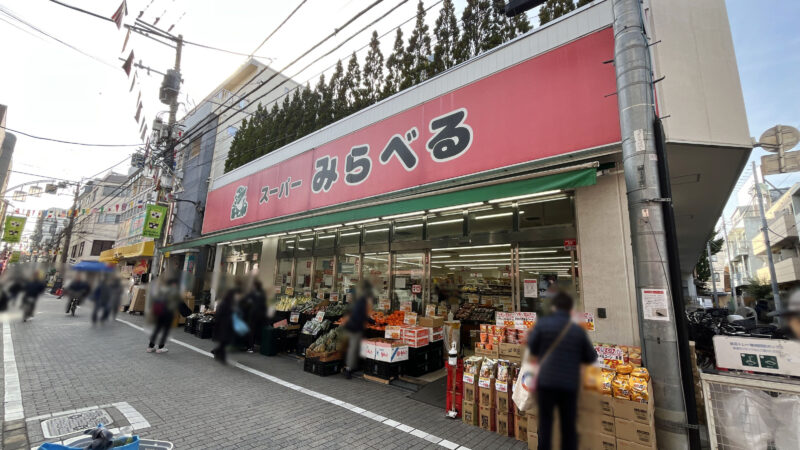 スーパーみらべる東十条店