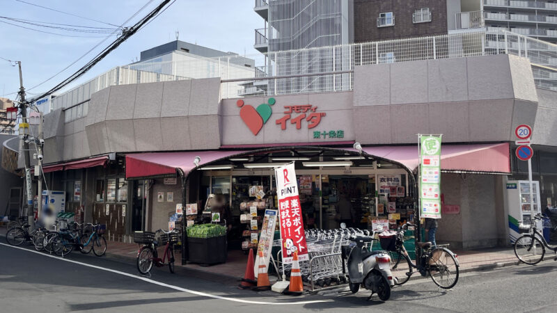 コモディイイダ東十条店